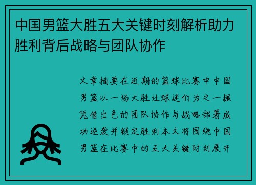 中国男篮大胜五大关键时刻解析助力胜利背后战略与团队协作
