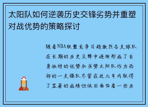 太阳队如何逆袭历史交锋劣势并重塑对战优势的策略探讨