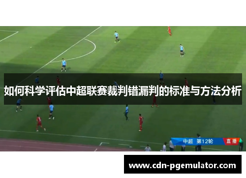 如何科学评估中超联赛裁判错漏判的标准与方法分析