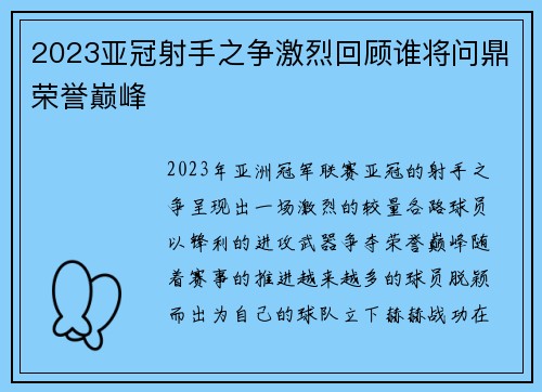 2023亚冠射手之争激烈回顾谁将问鼎荣誉巅峰