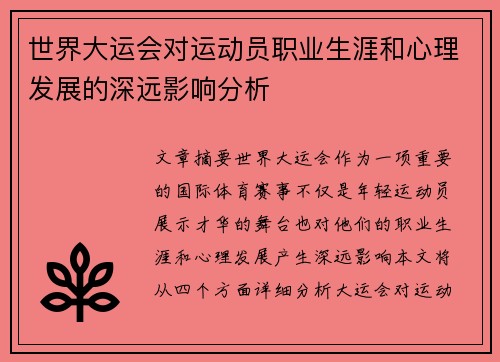 世界大运会对运动员职业生涯和心理发展的深远影响分析