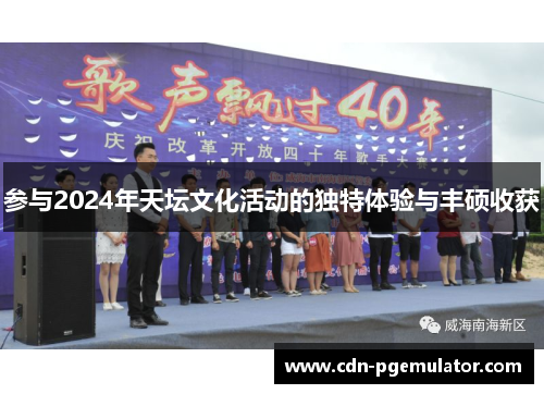 参与2024年天坛文化活动的独特体验与丰硕收获