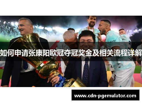 如何申请张康阳欧冠夺冠奖金及相关流程详解