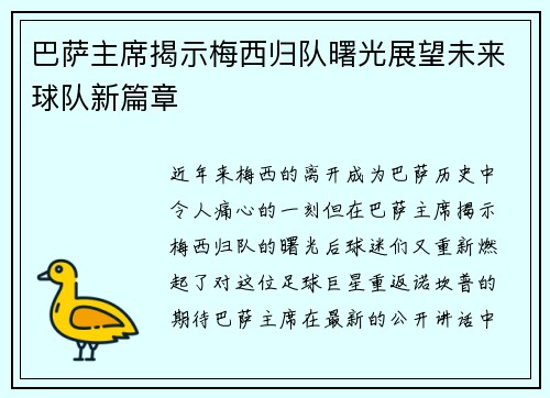 巴萨主席揭示梅西归队曙光展望未来球队新篇章