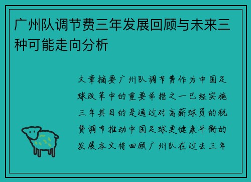广州队调节费三年发展回顾与未来三种可能走向分析