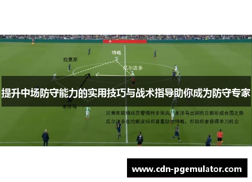 提升中场防守能力的实用技巧与战术指导助你成为防守专家