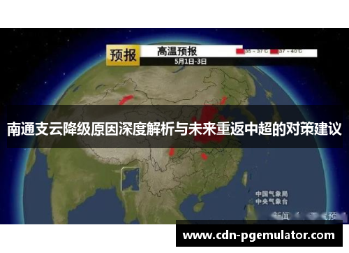 南通支云降级原因深度解析与未来重返中超的对策建议