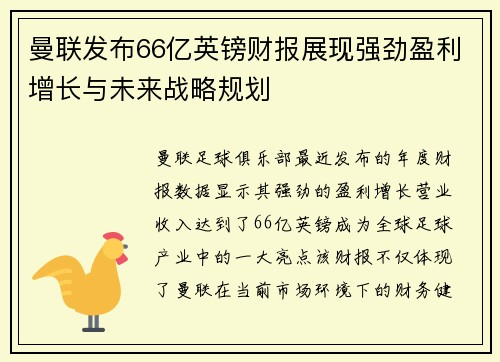 曼联发布66亿英镑财报展现强劲盈利增长与未来战略规划