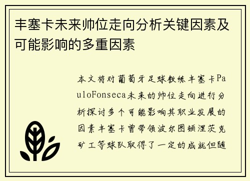 丰塞卡未来帅位走向分析关键因素及可能影响的多重因素
