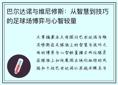 巴尔达诺与维尼修斯：从智慧到技巧的足球场博弈与心智较量