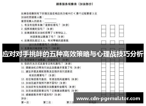 应对对手挑衅的五种高效策略与心理战技巧分析