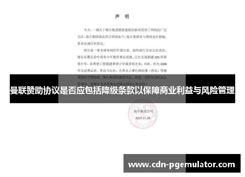 曼联赞助协议是否应包括降级条款以保障商业利益与风险管理