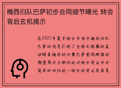 梅西归队巴萨初步合同细节曝光 转会背后玄机揭示