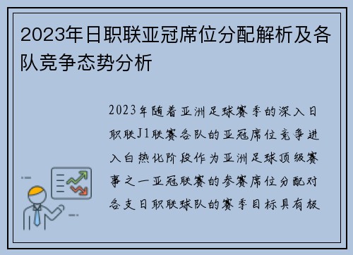 2023年日职联亚冠席位分配解析及各队竞争态势分析