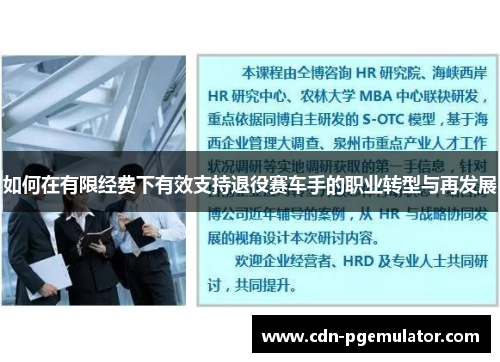 如何在有限经费下有效支持退役赛车手的职业转型与再发展