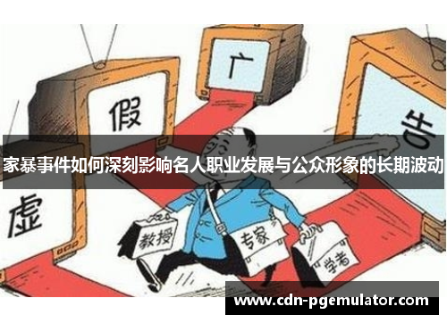 家暴事件如何深刻影响名人职业发展与公众形象的长期波动