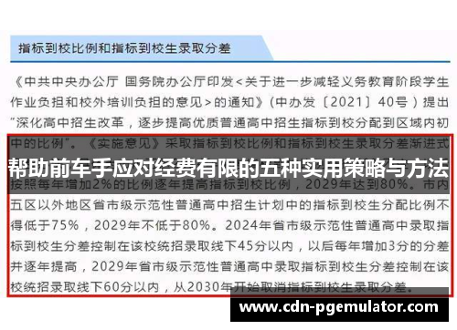 帮助前车手应对经费有限的五种实用策略与方法