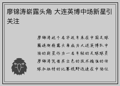 廖锦涛崭露头角 大连英博中场新星引关注
