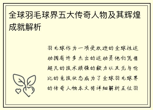 全球羽毛球界五大传奇人物及其辉煌成就解析