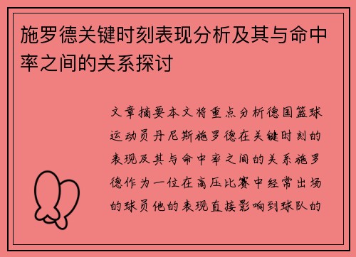 施罗德关键时刻表现分析及其与命中率之间的关系探讨