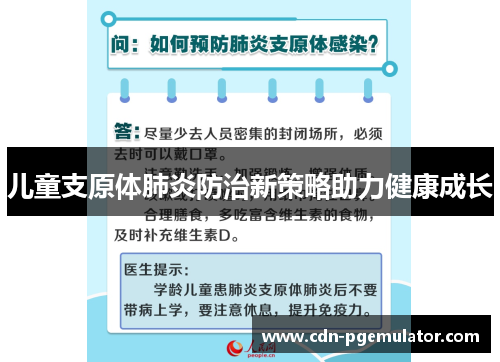 儿童支原体肺炎防治新策略助力健康成长