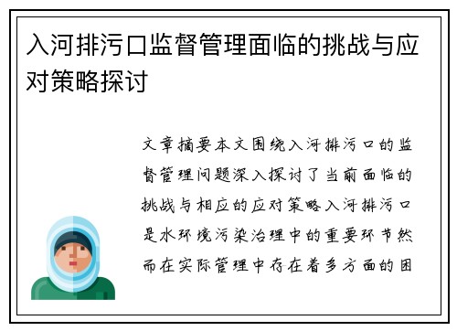 入河排污口监督管理面临的挑战与应对策略探讨