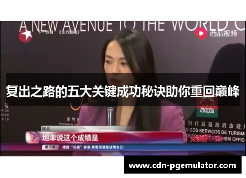 复出之路的五大关键成功秘诀助你重回巅峰