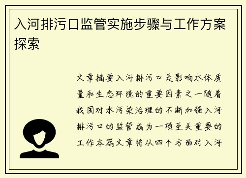 入河排污口监管实施步骤与工作方案探索