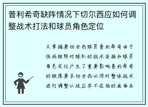 普利希奇缺阵情况下切尔西应如何调整战术打法和球员角色定位