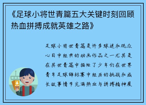 《足球小将世青篇五大关键时刻回顾 热血拼搏成就英雄之路》