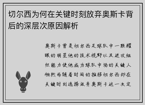 切尔西为何在关键时刻放弃奥斯卡背后的深层次原因解析