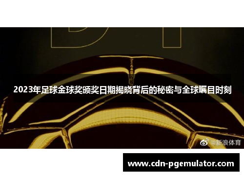2023年足球金球奖颁奖日期揭晓背后的秘密与全球瞩目时刻
