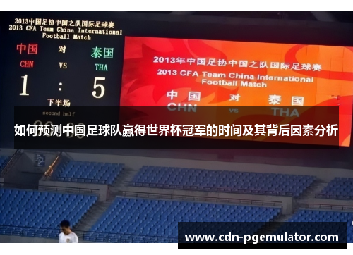 如何预测中国足球队赢得世界杯冠军的时间及其背后因素分析
