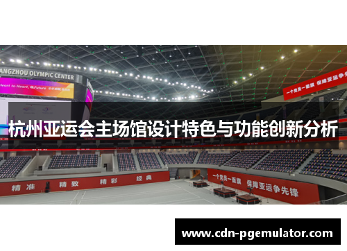杭州亚运会主场馆设计特色与功能创新分析