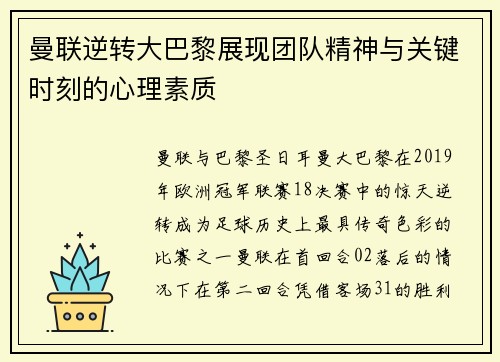 曼联逆转大巴黎展现团队精神与关键时刻的心理素质