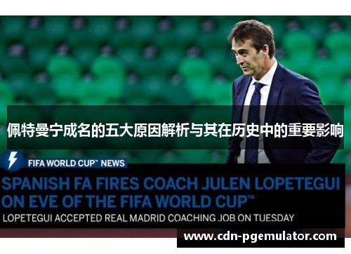 佩特曼宁成名的五大原因解析与其在历史中的重要影响