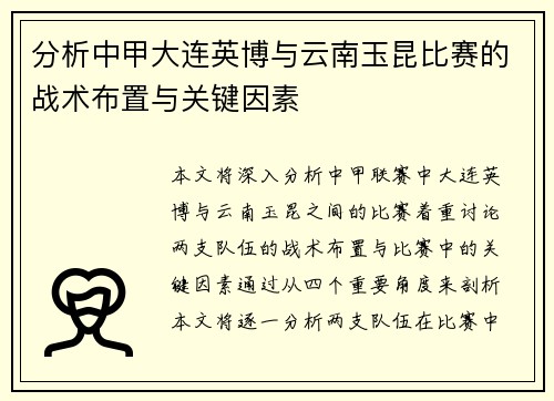 分析中甲大连英博与云南玉昆比赛的战术布置与关键因素