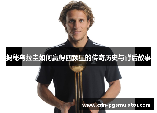 揭秘乌拉圭如何赢得四颗星的传奇历史与背后故事