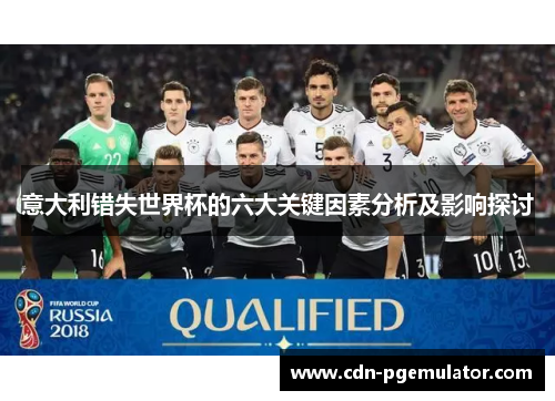意大利错失世界杯的六大关键因素分析及影响探讨