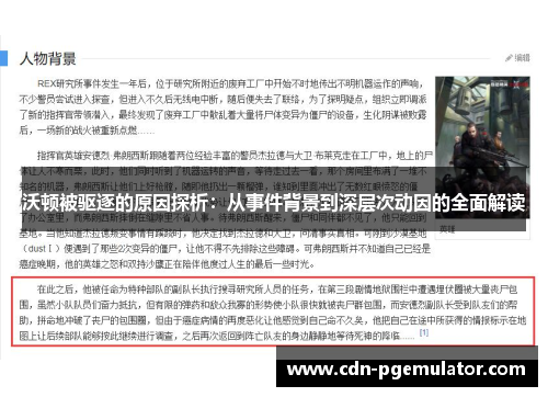 沃顿被驱逐的原因探析：从事件背景到深层次动因的全面解读