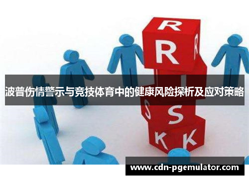 波普伤情警示与竞技体育中的健康风险探析及应对策略