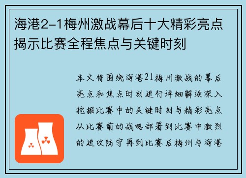 海港2-1梅州激战幕后十大精彩亮点 揭示比赛全程焦点与关键时刻