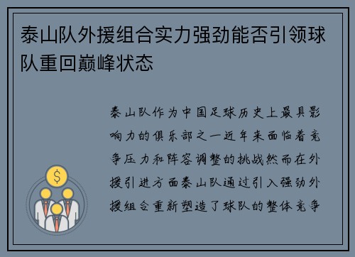 泰山队外援组合实力强劲能否引领球队重回巅峰状态