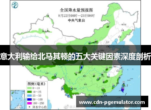 意大利输给北马其顿的五大关键因素深度剖析