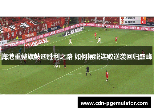 海港重整旗鼓迎胜利之路 如何摆脱连败逆袭回归巅峰