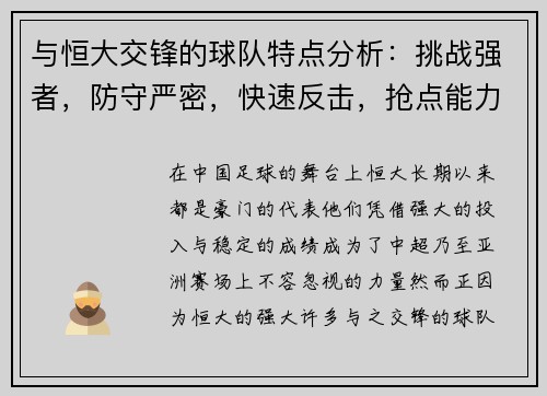 与恒大交锋的球队特点分析：挑战强者，防守严密，快速反击，抢点能力强