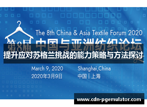 提升应对苏格兰挑战的能力策略与方法探讨