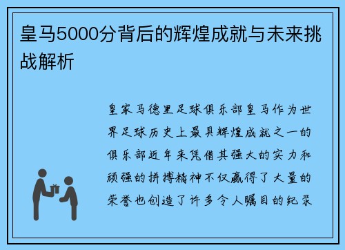 皇马5000分背后的辉煌成就与未来挑战解析