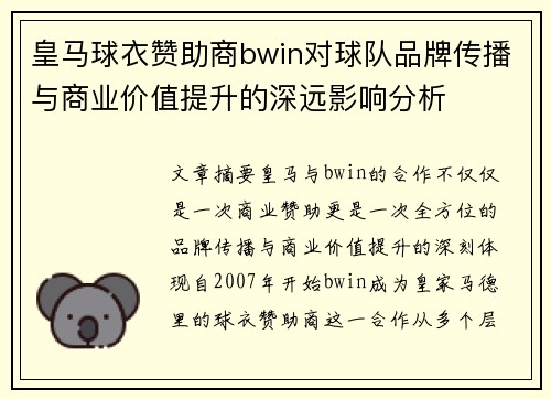 皇马球衣赞助商bwin对球队品牌传播与商业价值提升的深远影响分析