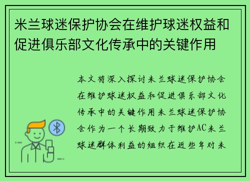 米兰球迷保护协会在维护球迷权益和促进俱乐部文化传承中的关键作用